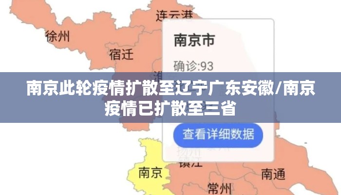 南京此轮疫情扩散至辽宁广东安徽/南京疫情已扩散至三省