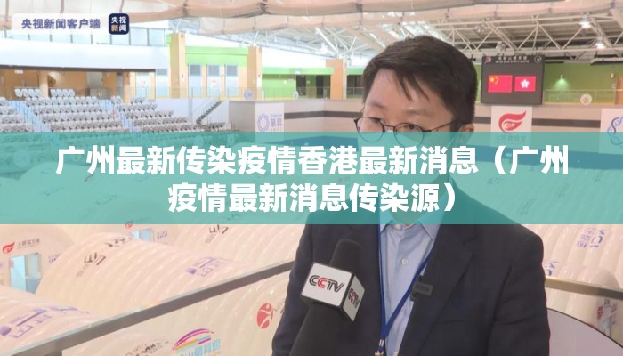 广州最新传染疫情香港最新消息（广州疫情最新消息传染源）