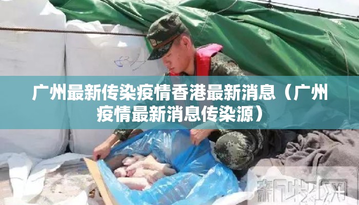 广州最新传染疫情香港最新消息（广州疫情最新消息传染源）