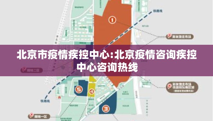 北京市疫情疾控中心:北京疫情咨询疾控中心咨询热线
