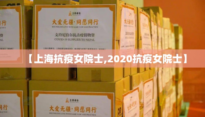 【上海抗疫女院士,2020抗疫女院士】