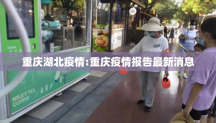重庆湖北疫情:重庆疫情报告最新消息