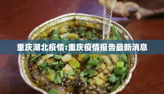 重庆湖北疫情:重庆疫情报告最新消息