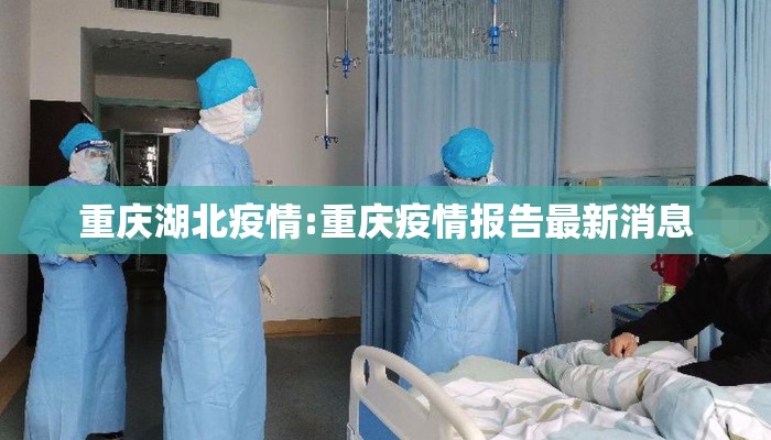 重庆湖北疫情:重庆疫情报告最新消息