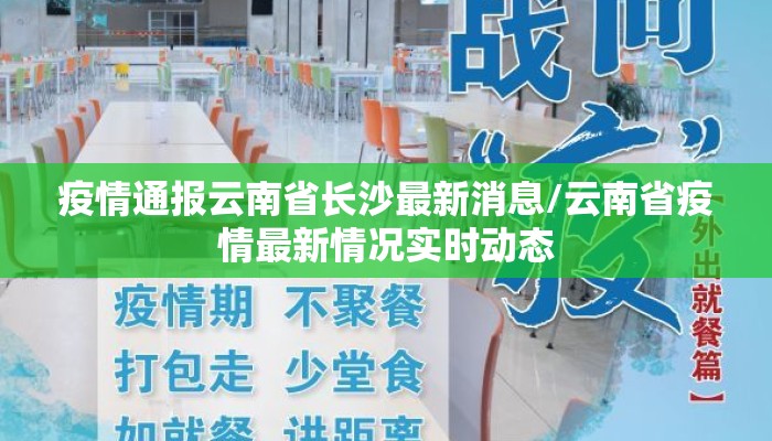 疫情通报云南省长沙最新消息/云南省疫情最新情况实时动态 疫情通报云南省长沙最新消息/云南省疫情最新情况实时动态
