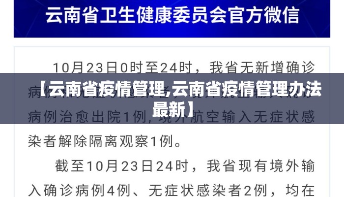 【云南省疫情管理,云南省疫情管理办法最新】