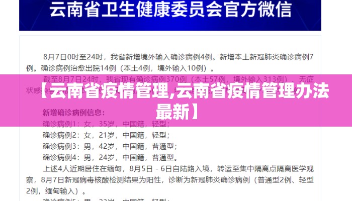 【云南省疫情管理,云南省疫情管理办法最新】