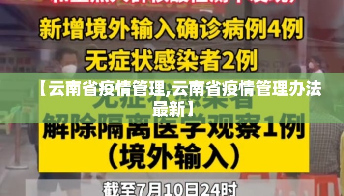 【云南省疫情管理,云南省疫情管理办法最新】