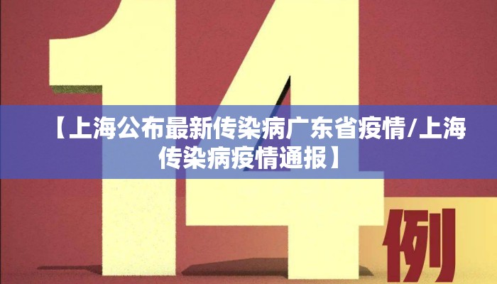【上海公布最新传染病广东省疫情/上海传染病疫情通报】