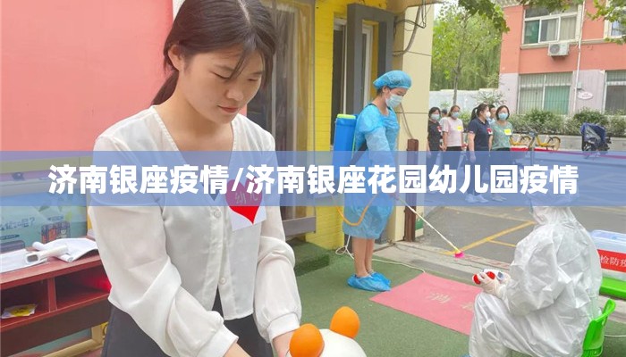 济南银座疫情/济南银座花园幼儿园疫情