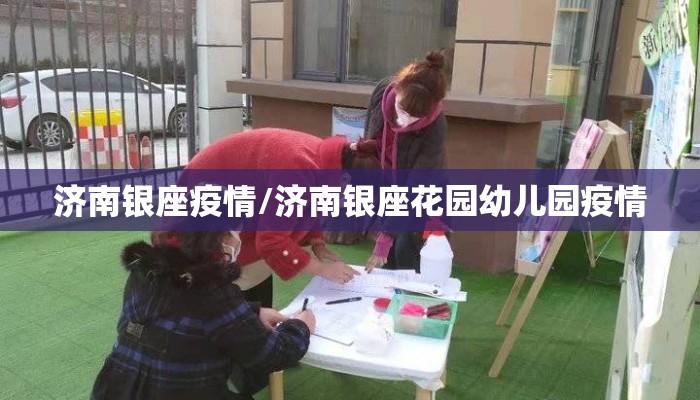 济南银座疫情/济南银座花园幼儿园疫情