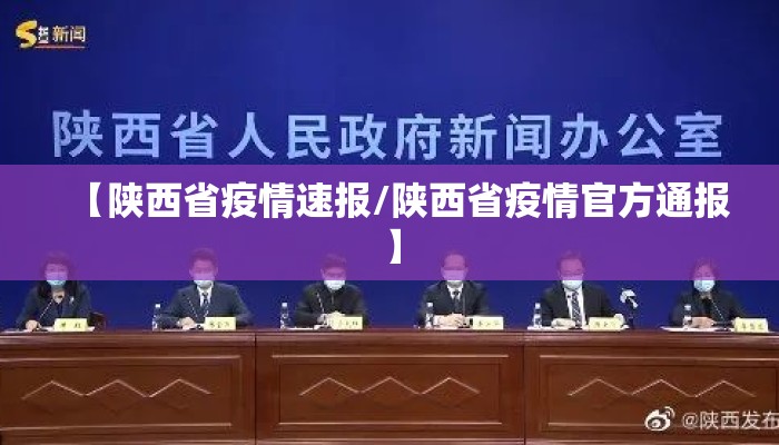 【陕西省疫情速报/陕西省疫情官方通报】