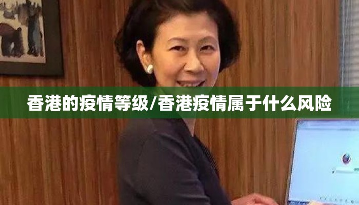 香港的疫情等级/香港疫情属于什么风险