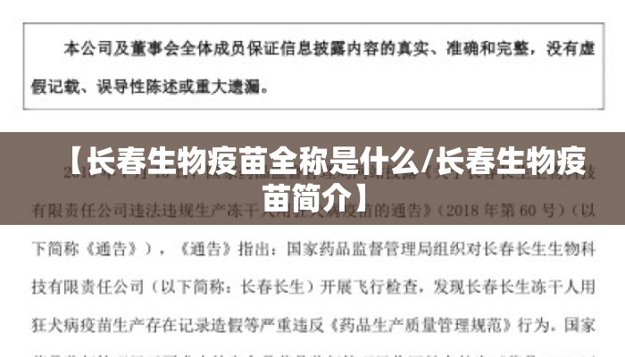 【长春生物疫苗全称是什么/长春生物疫苗简介】