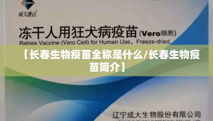 【长春生物疫苗全称是什么/长春生物疫苗简介】