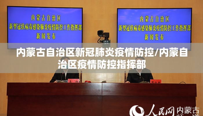 内蒙古自治区新冠肺炎疫情防控/内蒙自治区疫情防控指挥部
