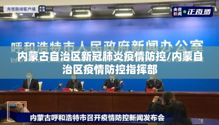 内蒙古自治区新冠肺炎疫情防控/内蒙自治区疫情防控指挥部