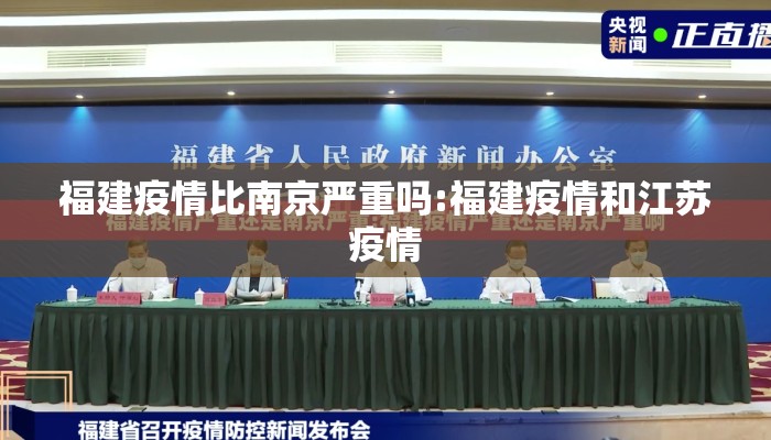 福建疫情比南京严重吗:福建疫情和江苏疫情