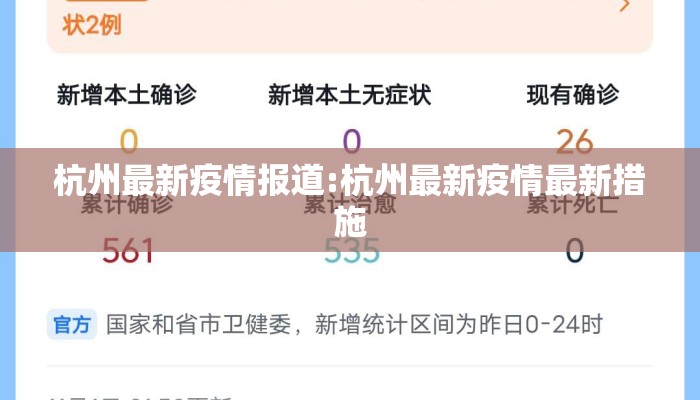 杭州最新疫情报道:杭州最新疫情最新措施