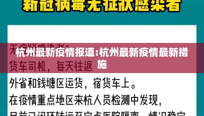 杭州最新疫情报道:杭州最新疫情最新措施