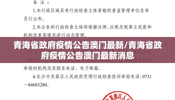 青海省政府疫情公告澳门最新/青海省政府疫情公告澳门最新消息