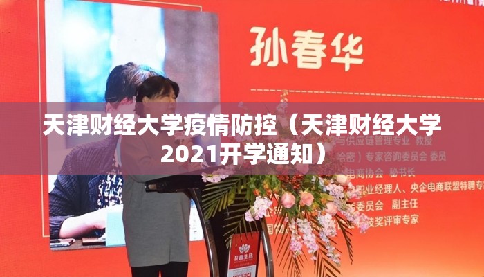 天津财经大学疫情防控（天津财经大学2021开学通知）