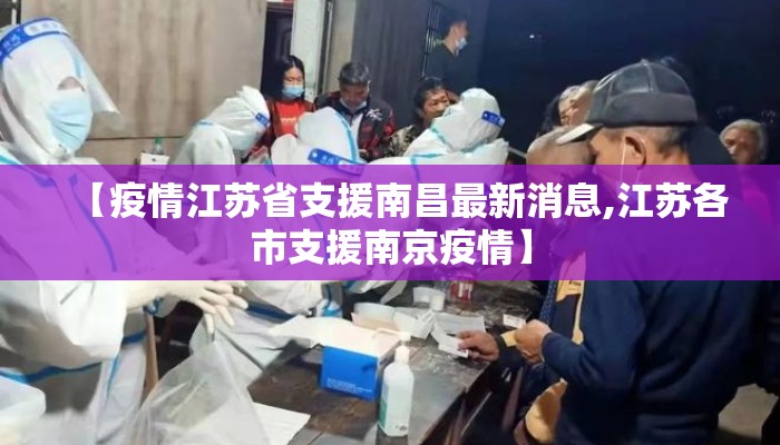 【疫情江苏省支援南昌最新消息,江苏各市支援南京疫情】
