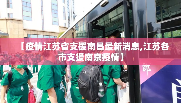 【疫情江苏省支援南昌最新消息,江苏各市支援南京疫情】