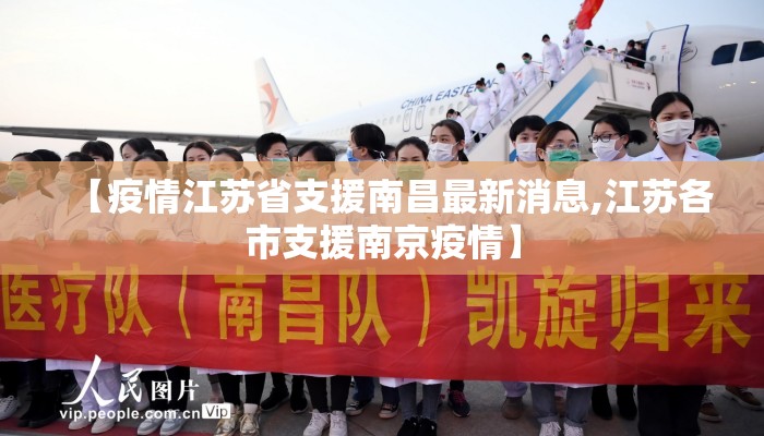 【疫情江苏省支援南昌最新消息,江苏各市支援南京疫情】
