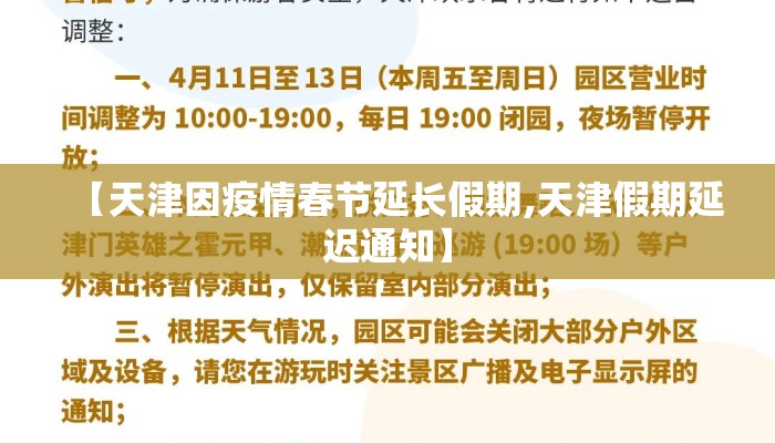【天津因疫情春节延长假期,天津假期延迟通知】