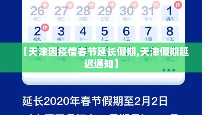 【天津因疫情春节延长假期,天津假期延迟通知】