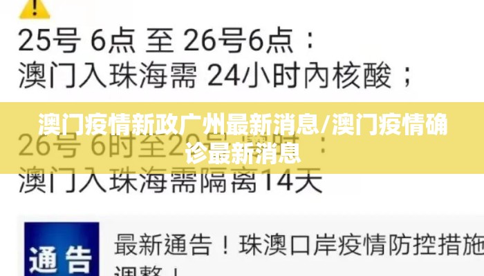 澳门疫情新政广州最新消息/澳门疫情确诊最新消息