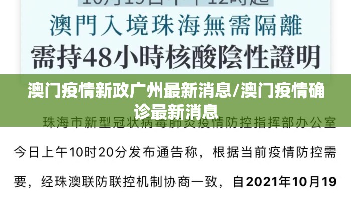 澳门疫情新政广州最新消息/澳门疫情确诊最新消息