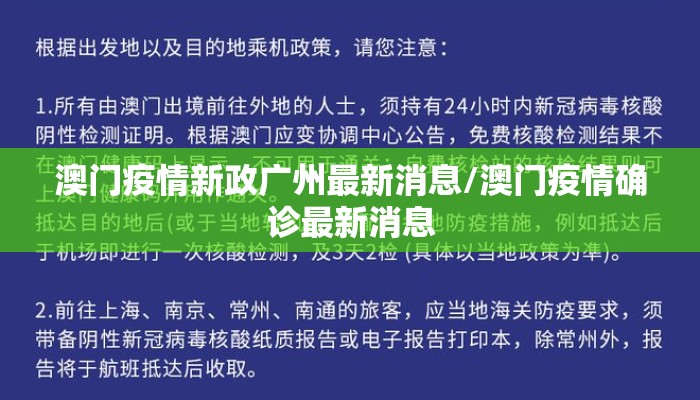 澳门疫情新政广州最新消息/澳门疫情确诊最新消息