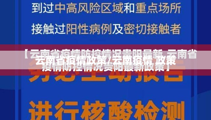 云南省疫情政策/云南疫情 政策