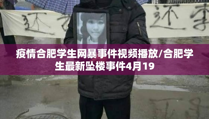 疫情合肥学生网暴事件视频播放/合肥学生最新坠楼事件4月19