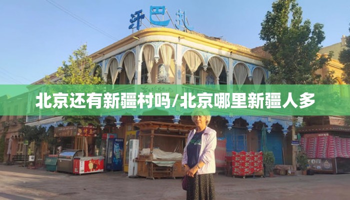 北京还有新疆村吗/北京哪里新疆人多