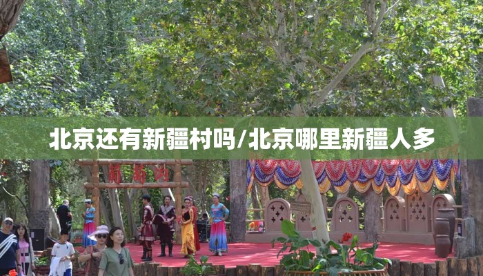 北京还有新疆村吗/北京哪里新疆人多