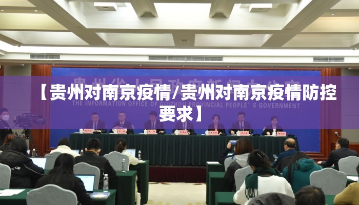 【贵州对南京疫情/贵州对南京疫情防控要求】