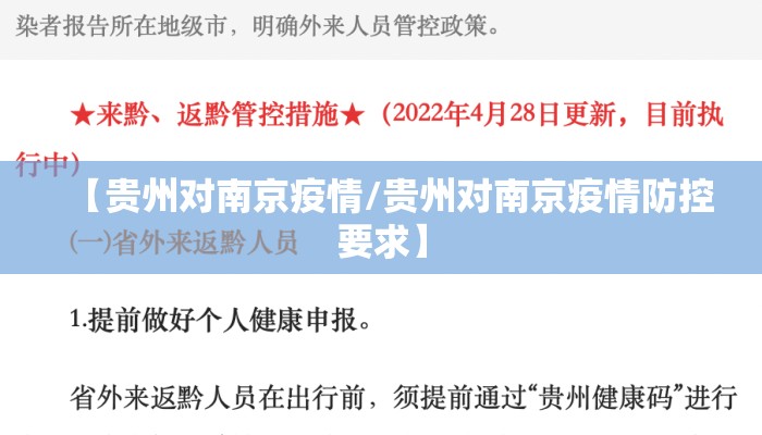 【贵州对南京疫情/贵州对南京疫情防控要求】