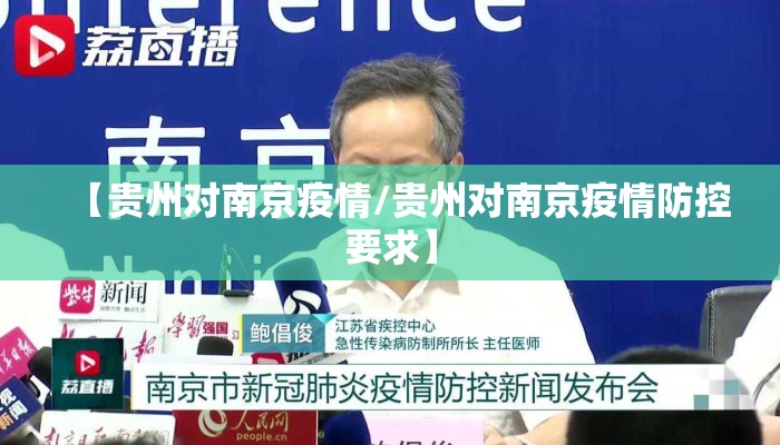 【贵州对南京疫情/贵州对南京疫情防控要求】