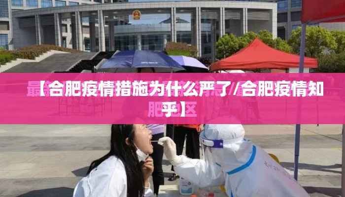 【合肥疫情措施为什么严了/合肥疫情知乎】 【合肥疫情措施为什么严了/合肥疫情知乎】