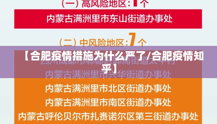 【合肥疫情措施为什么严了/合肥疫情知乎】 【合肥疫情措施为什么严了/合肥疫情知乎】