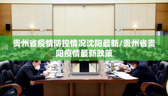 贵州省疫情防控情况沈阳最新/贵州省贵阳疫情最新政策