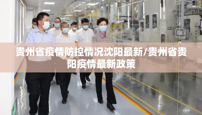 贵州省疫情防控情况沈阳最新/贵州省贵阳疫情最新政策