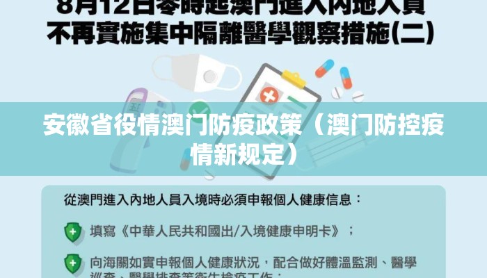 安徽省役情澳门防疫政策(澳门防控疫情新规定) 安徽省役情澳门防疫政策(澳门防控疫情新规定)