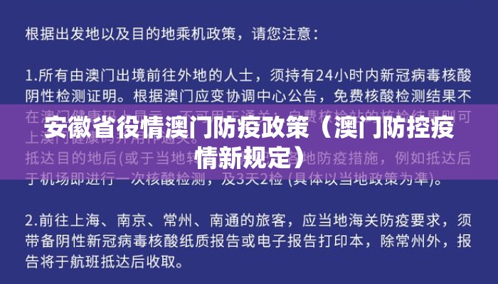 安徽省役情澳门防疫政策(澳门防控疫情新规定) 安徽省役情澳门防疫政策(澳门防控疫情新规定)