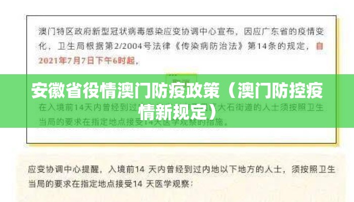 安徽省役情澳门防疫政策(澳门防控疫情新规定) 安徽省役情澳门防疫政策(澳门防控疫情新规定)