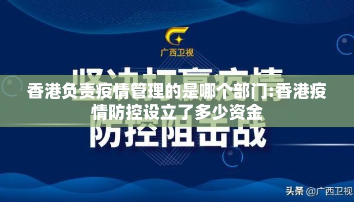 香港负责疫情管理的是哪个部门:香港疫情防控设立了多少资金