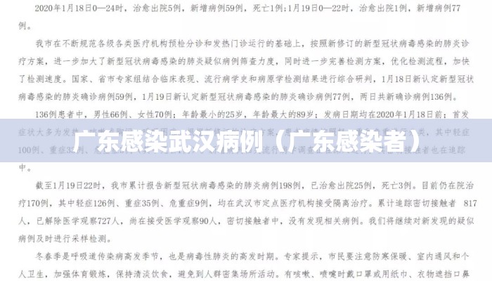 广东感染武汉病例（广东感染者）